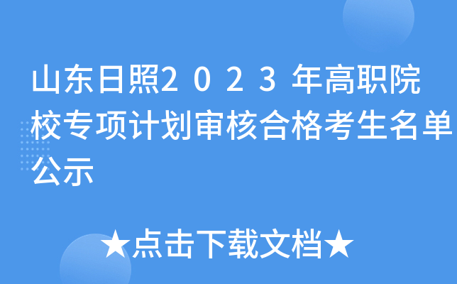 山东日照2023年高职院校专项计划审核合格考生名单公示