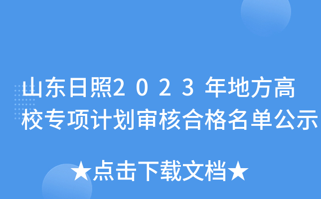 山东日照2023年地方高校专项计划审核合格名单公示