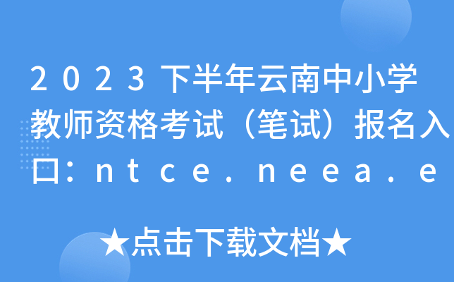 2023°СW(xu)̎YԇPԇ(bo)ڣntce.neea.edu.cn