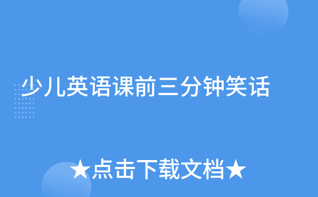 少儿英语课前三分钟笑话