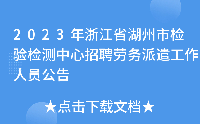 2023年浙江省湖州市检验检测中心招聘劳务派遣工作人员公告