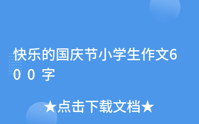 快乐的国庆节小开云kaiyun(中国)生作文600字