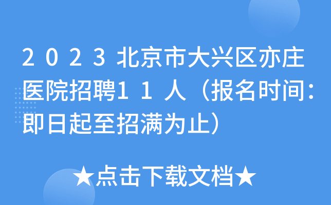 2023北京市大兴区亦庄医院招聘11人（报名时间：即日起至招满为止）