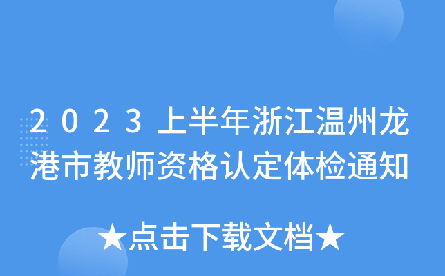 2023上半年浙江温州龙港市教师资格认定体检通知