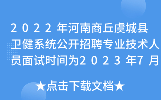 2022年河南商丘虞城县卫健系统公开招聘专业技术人员面试时间为2023年7月8日