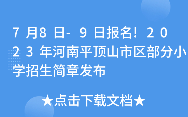 7月8日-9日报名!2023年河南平顶山市区部分小开云kaiyun(中国)招生简章发布