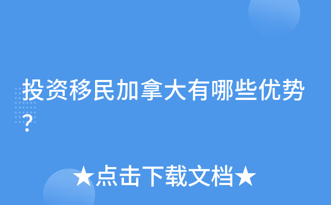 投资移民加拿大有哪些优势？