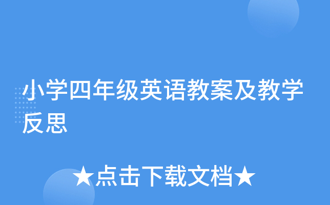 小学四年级英语教案及教学反思