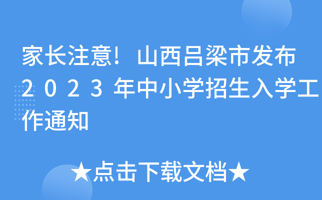 家长注意!山西吕梁市发布2023年中小开云kaiyun(中国)招生入开云kaiyun(中国)工作通知