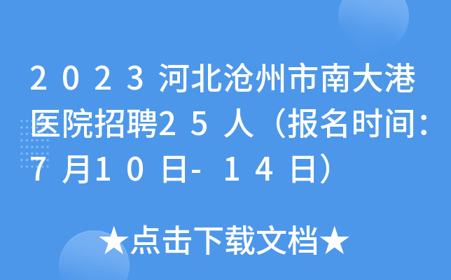 2023河北沧州市南大港医院招聘25人（报名时间：7月10日-14日）