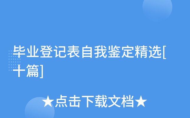 毕业登记表自我鉴定精选[十篇]
