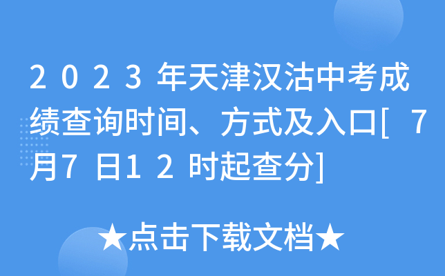 2023年天津汉沽中考成绩查询时间、方式及入口[7月7日12时起查分]