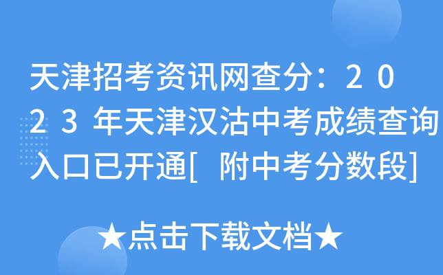 天津招考资讯网查分：2023年天津汉沽中考成绩查询入口已开通[附中考分数段]