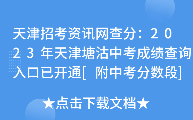 天津招考资讯网查分：2023年天津塘沽中考成绩查询入口已开通[附中考分数段]