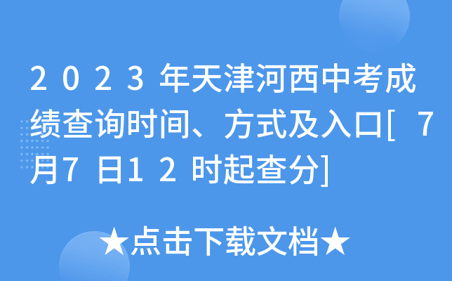 2023年天津河西中考成绩查询时间、方式及入口[7月7日12时起查分]