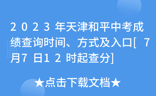 2023年天津和平中考成绩查询时间、方式及入口[7月7日12时起查分]