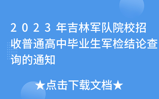 2023年吉林军队院校招收普通高中毕业生军检结论查询的通知