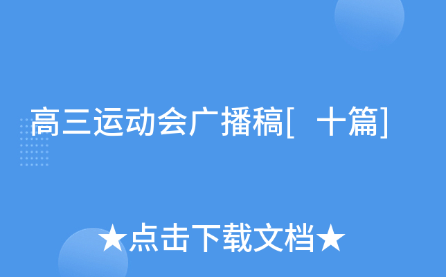 高三运动会广播稿[十篇]