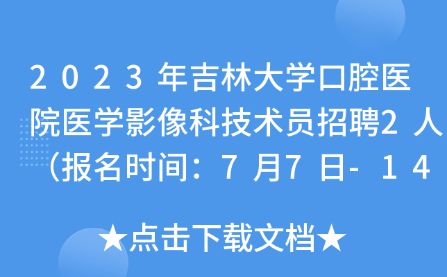 2023年吉林大开云kaiyun(中国)口腔医院医开云kaiyun(中国)影像科技术员招聘2人（报名时间：7月7日-14日）