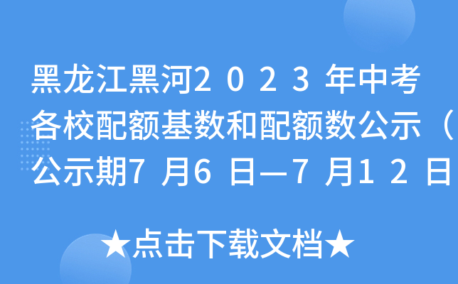 黑龙江黑河2023年中考各校配额基数和配额数公示（公示期7月6日—7月12日）
