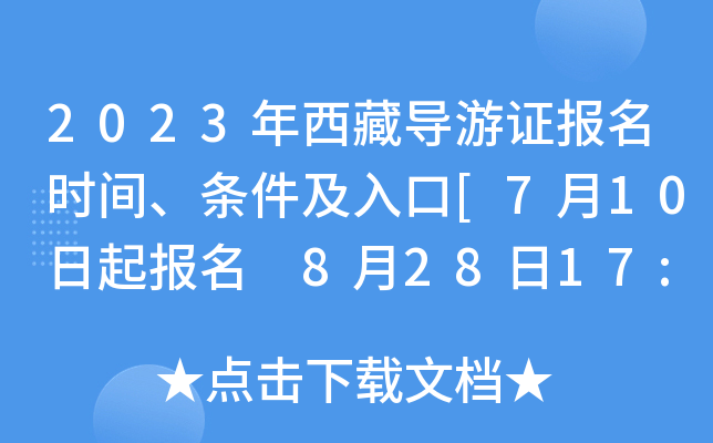 2023年西藏导游证报名时间、条件及入口[7月10日起报名 8月28日17:00截止报名缴费]