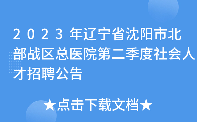 2023年辽宁省沈阳市北部战区总医院第二季度社会人才招聘公告