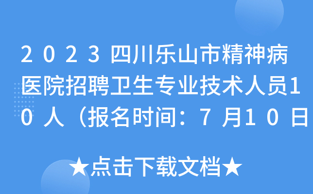 2023四川乐山市精神病医院招聘卫生专业技术人员10人（报名时间：7月10日止）
