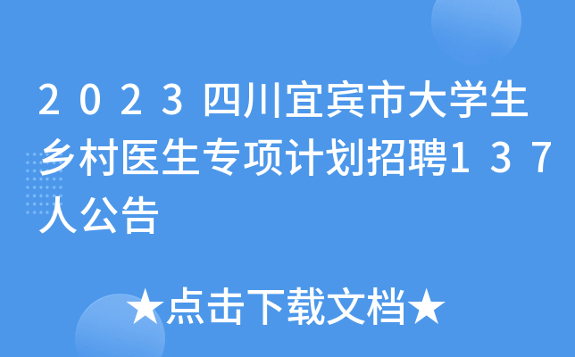 2023四川宜宾市大学生乡村医生专项计划招聘137人公告