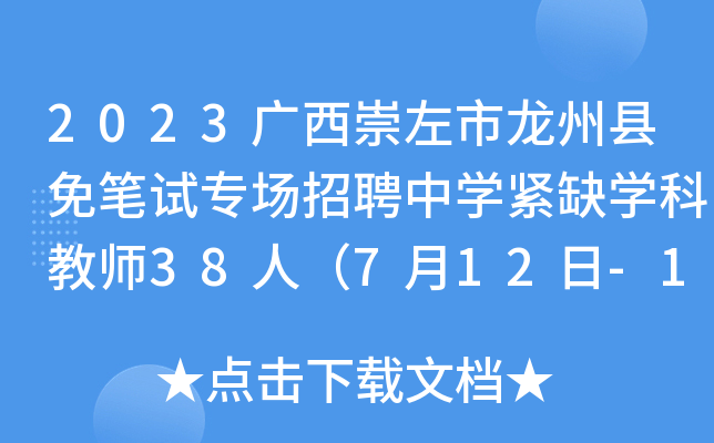 2023广西崇左市龙州县免笔试专场招聘中开云kaiyun(中国)紧缺开云kaiyun(中国)科教师38人（7月12日-14日报名）