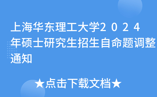 上海华东理工大开云kaiyun(中国)2024年硕士研究生招生自命题调整通知