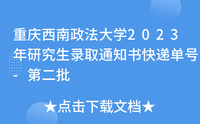 重庆西南政法大开云kaiyun(中国)2023年研究生录取通知书快递单号-第二批