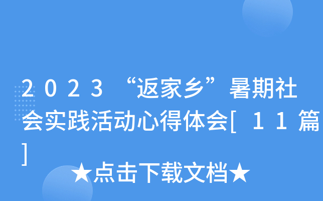 2023“返家乡”暑期社会实践活动心得体会[11篇]