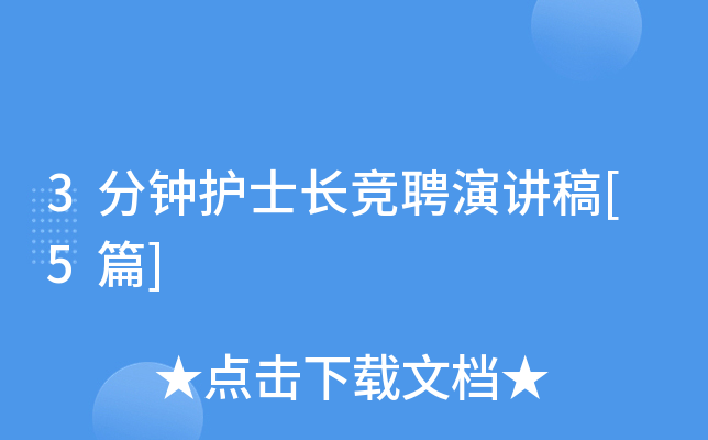 3分钟护士长竞聘演讲稿[5篇]