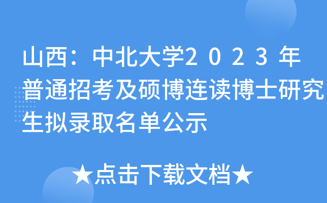 ɽбW(xu)2023ͨпTBxʿоMȡιʾ