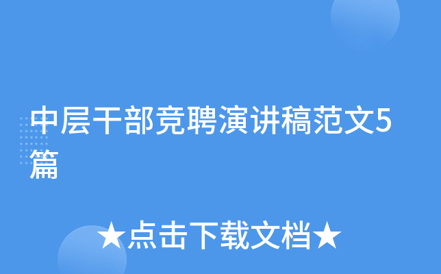 中层干部竞聘演讲稿范文5篇