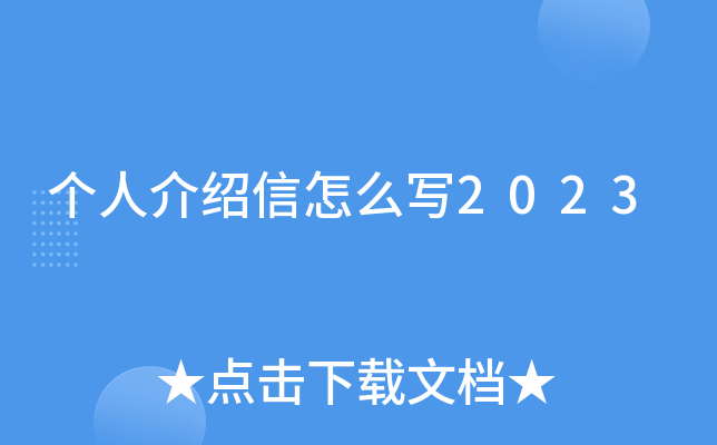 个人介绍信怎么写2023