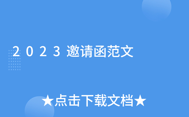 2023邀请函范文