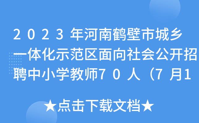 2023Qгl(xing)һwʾ^(q)(hu)_(ki)ƸСW(xu)̎70ˣ715(bo)