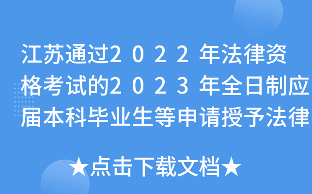 江苏通过2022年法律资格考试的2023年全日制应届本科毕业生等申请授予法律资格事宜公告