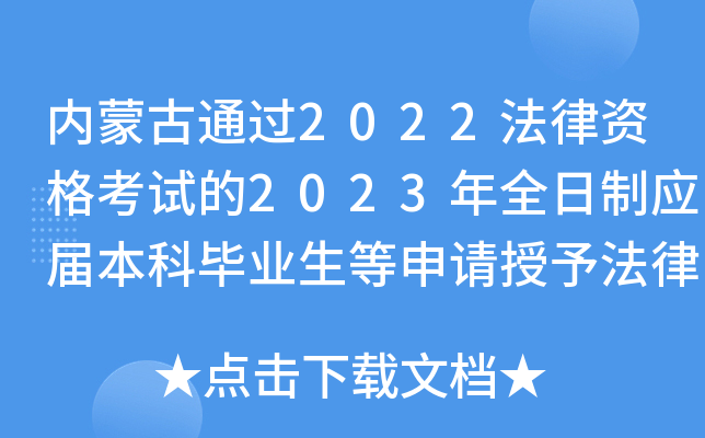 内蒙古通过2022法律资格考试的2023年全日制应届本科毕业生等申请授予法律资格相关公告