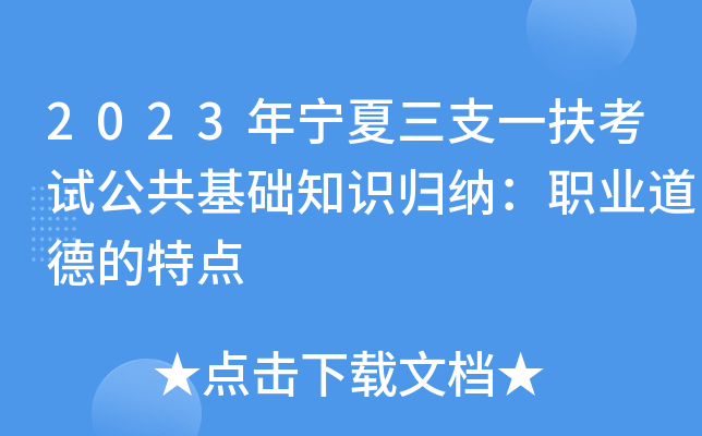 2023年宁夏三支一扶考试公共基础知识归纳：职业道德的特点