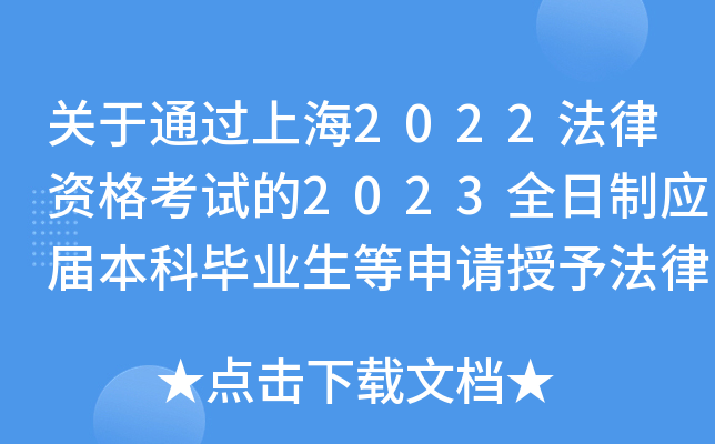 关于通过上海2022法律资格考试的2023全日制应届本科毕业生等申请授予法律资格相关公告