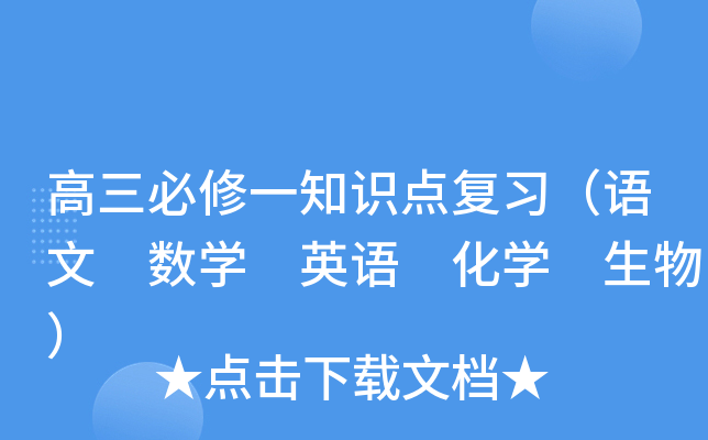 高三必修一知识点复习（语文 数开云kaiyun(中国) 英语 化开云kaiyun(中国) 生物）