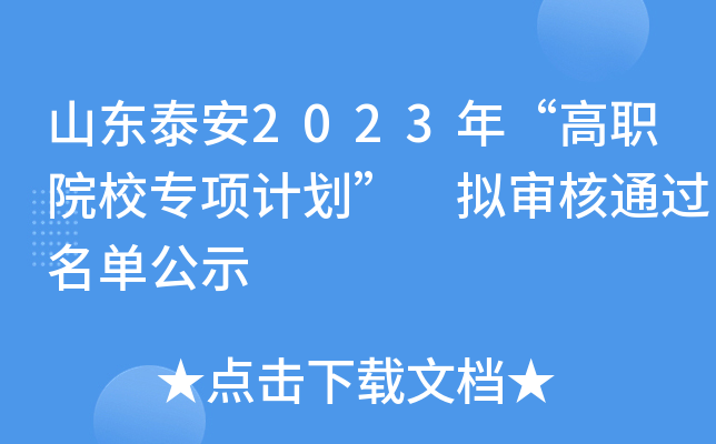 ɽ|̩2023ꡰԺУӋ Mͨ^ιʾ