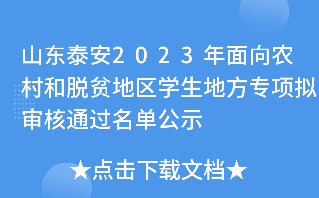 ɽ|̩2023r(nng)Óؚ؅^(q)W(xu)ط(zhun)(xing)Mͨ^(gu)ιʾ