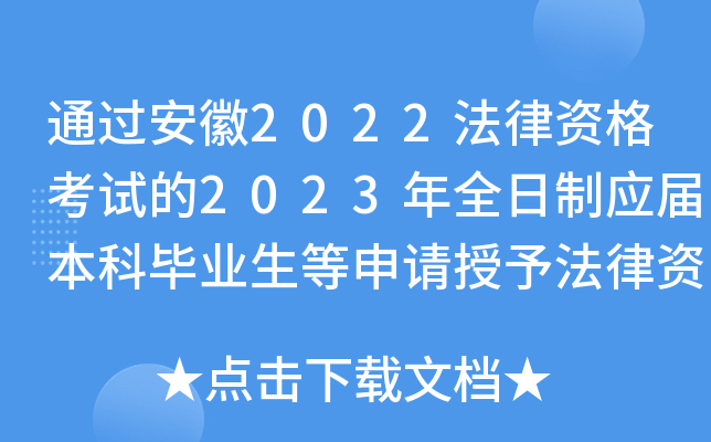 通过安徽2022法律资格考试的2023年全日制应届本科毕业生等申请授予法律资格相关公告