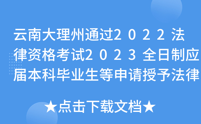 云南大理州通过2022法律资格考试2023全日制应届本科毕业生等申请授予法律资格相关公告