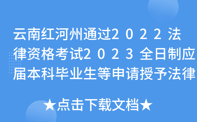 云南红河州通过2022法律资格考试2023全日制应届本科毕业生等申请授予法律资格相关公告