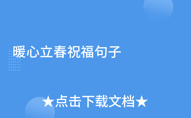 暖心立春祝福句子