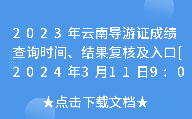 2023年云南导游证成绩查询时间、结果复核及入口[2024年3月11日9:00起]